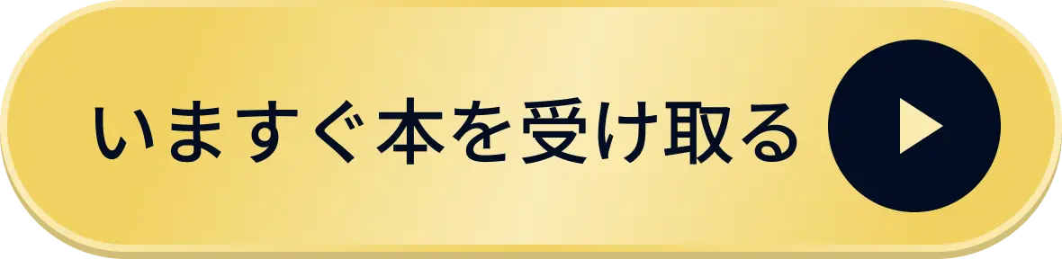 今すぐ本を受け取る