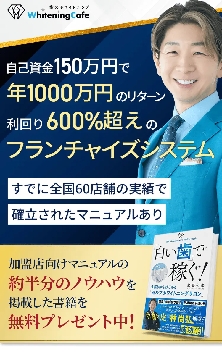 Whitening Cafe 自己資金150万円で年1000万円のリターン 利回り600%超えのフランチャイズシステム 加盟店向けマニュアルの約半分のノウハウを掲載した書籍を無料プレゼント中!
